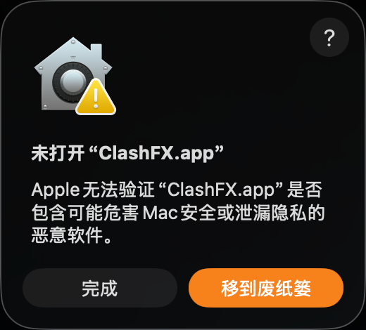 macOS 提示未打开 ClashFX.app 的安全弹窗