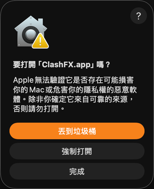 macOS 再次確認是否開啟 ClashFX 的彈窗