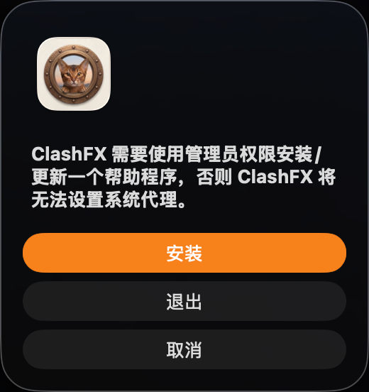 ClashFX 请求安装系统代理帮助程序的弹窗