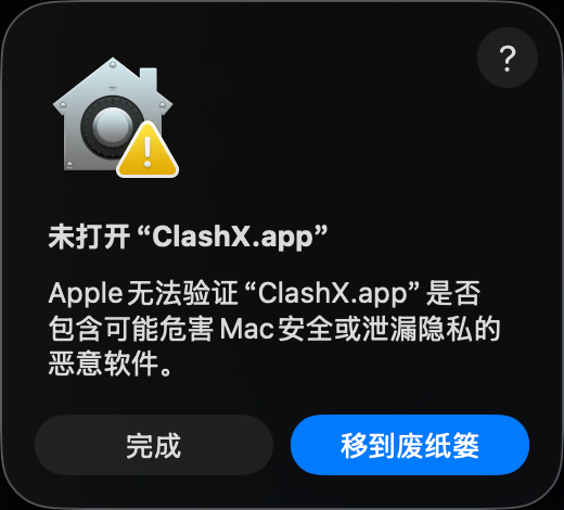 macOS 提示未打开 ClashX 的安全弹窗