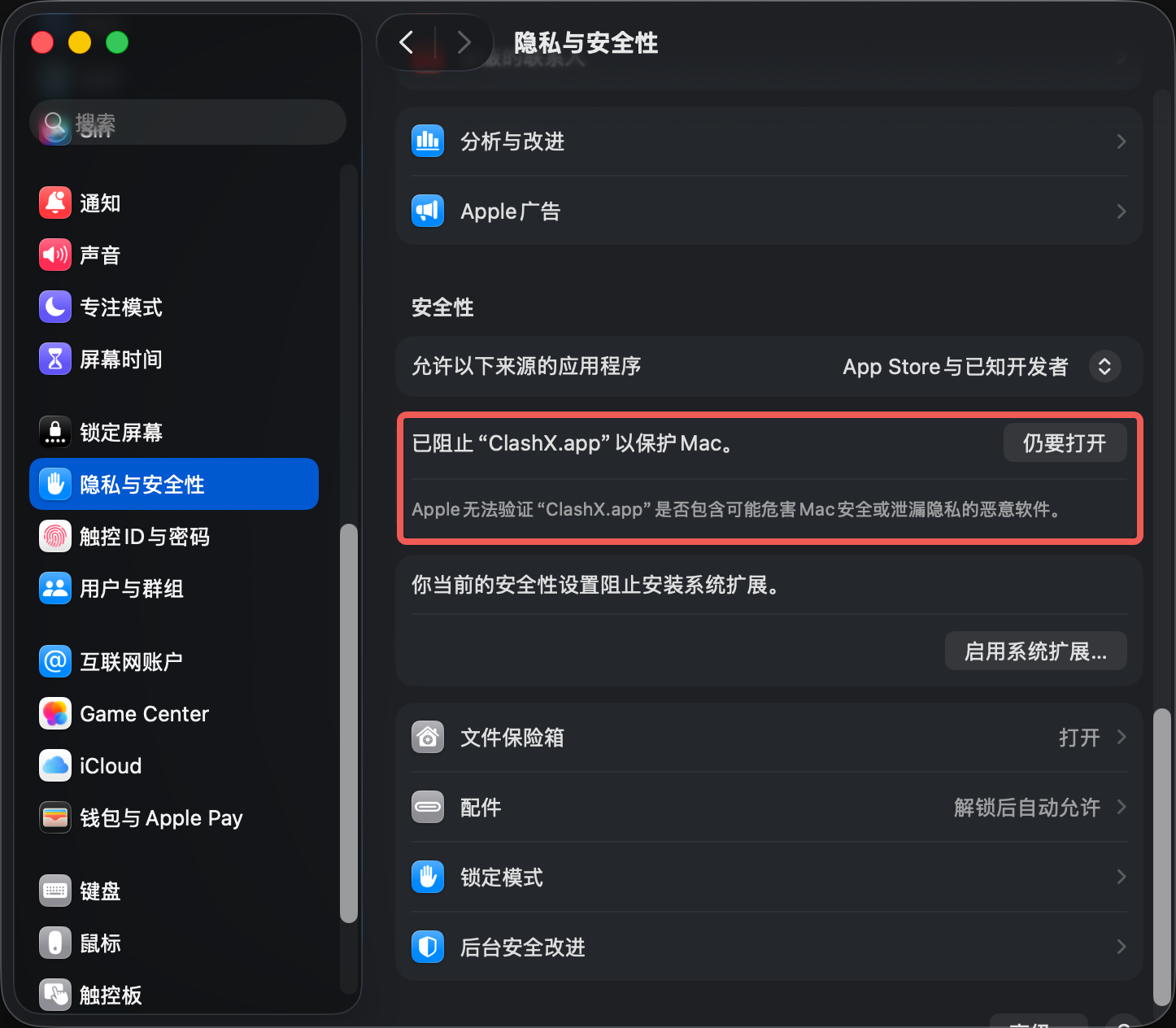 macOS 系统设置中已阻止 ClashX 的提示
