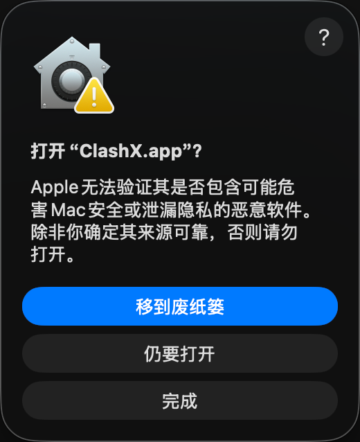 macOS 再次确认是否打开 ClashX 的弹窗