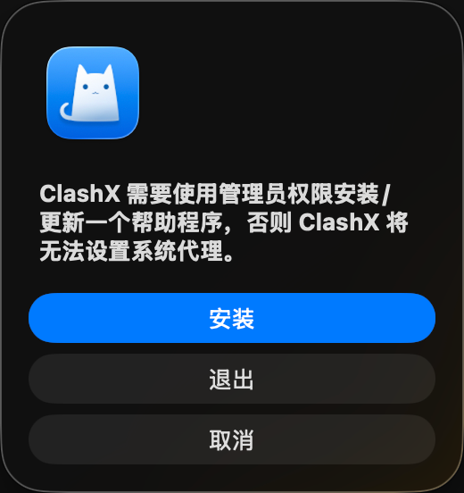 ClashX 请求安装系统代理帮助程序的弹窗